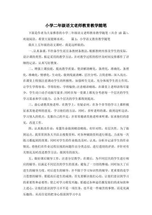 小学二年级语文老师教育教学随笔