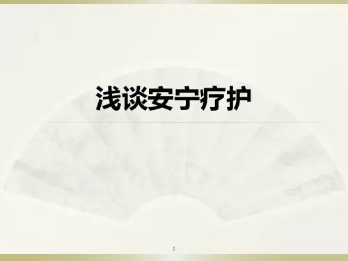 安宁疗护ppt课件