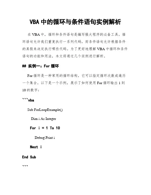 VBA中的循环与条件语句实例解析