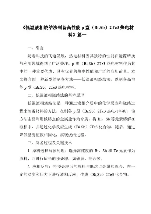 《低温液相烧结法制备高性能p型(Bi,Sb)2Te3热电材料》