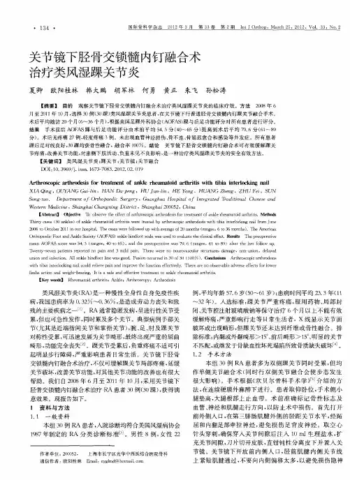 关节镜下胫骨交锁髓内钉融合术治疗类风湿踝关节炎