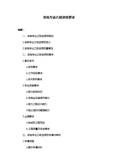 变电专业乙级资质要求