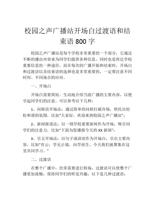 校园之声广播站开场白过渡语和结束语800字