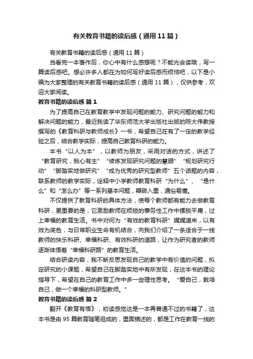 有关教育书籍的读后感（通用11篇）