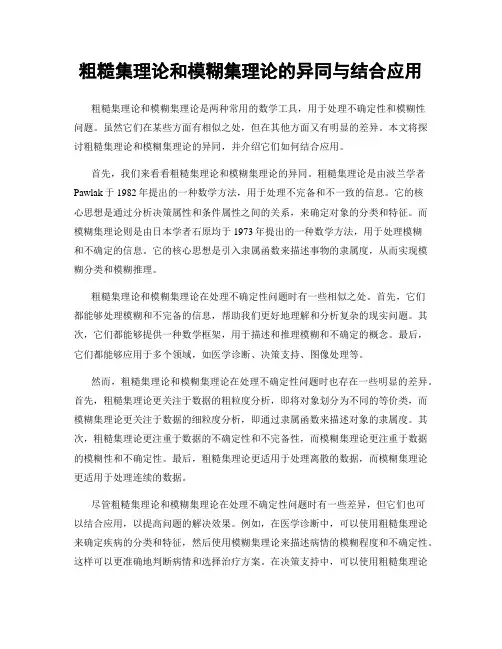 粗糙集理论和模糊集理论的异同与结合应用
