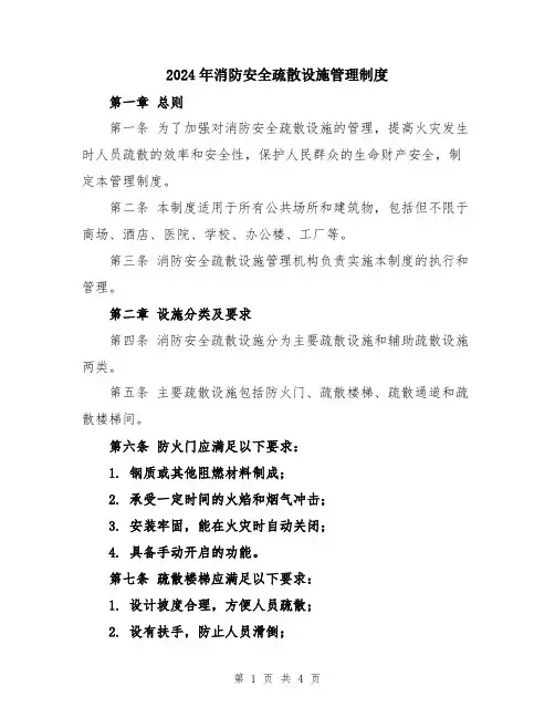 2024年消防安全疏散设施管理制度