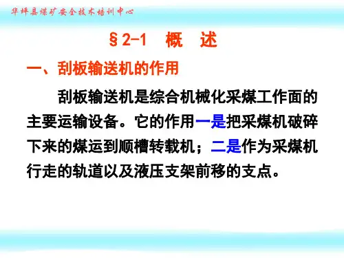 刮板输送机ppt课件