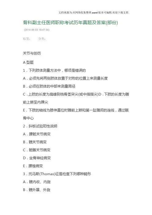骨科副主任医师职称考试历年真题及答案(供参考)