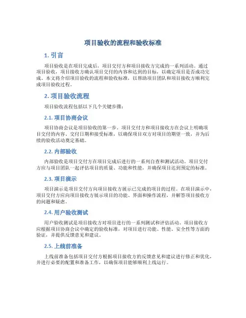 项目验收的流程和验收标准