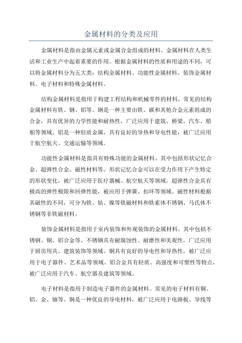 金属材料的分类及应用