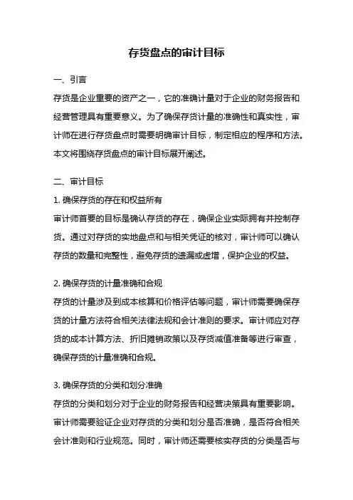 存货盘点的审计目标