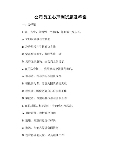 公司员工心理测试题及答案