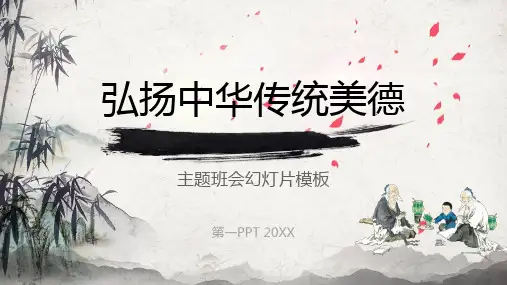 弘扬中华传统美德PPT(主题班会课件)