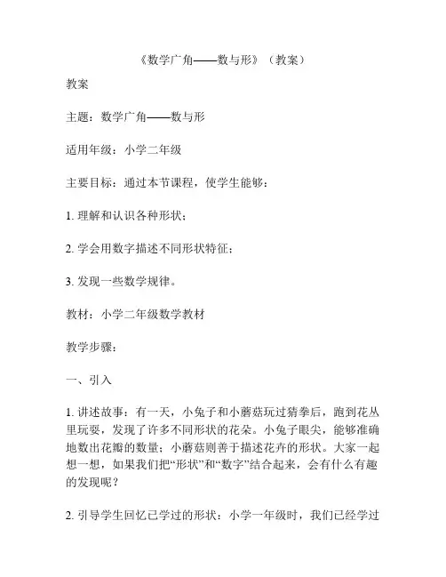 《数学广角——数与形》(教案)