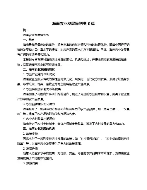 海南农业发展策划书3篇