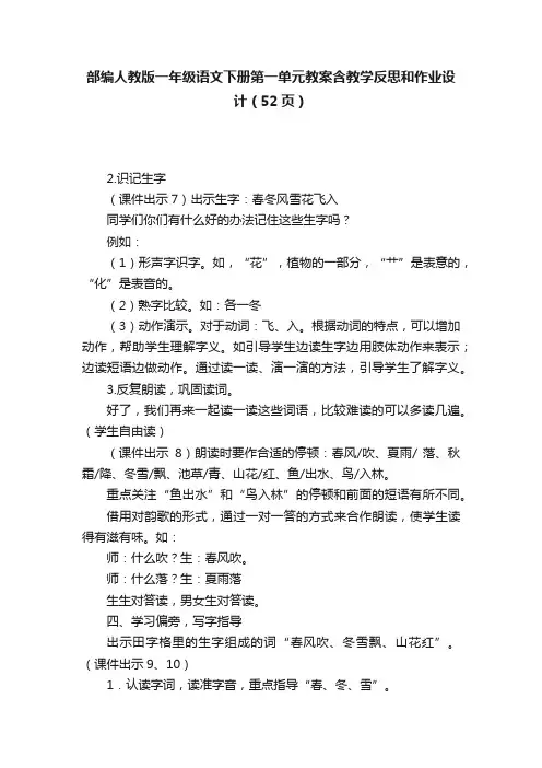 部编人教版一年级语文下册第一单元教案含教学反思和作业设计（52页）