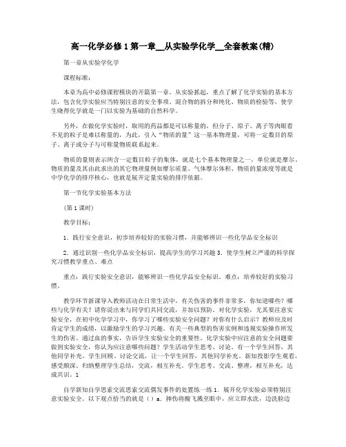 高一化学必修1第一章__从实验学化学__全套教案(精)