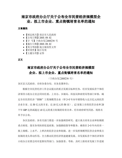 南京市政府办公厅关于公布全市民营经济规模型企业、拟上市企业、重点街镇培育名单的通知