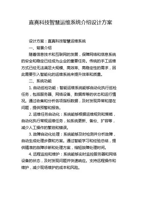 直真科技智慧运维系统介绍设计方案