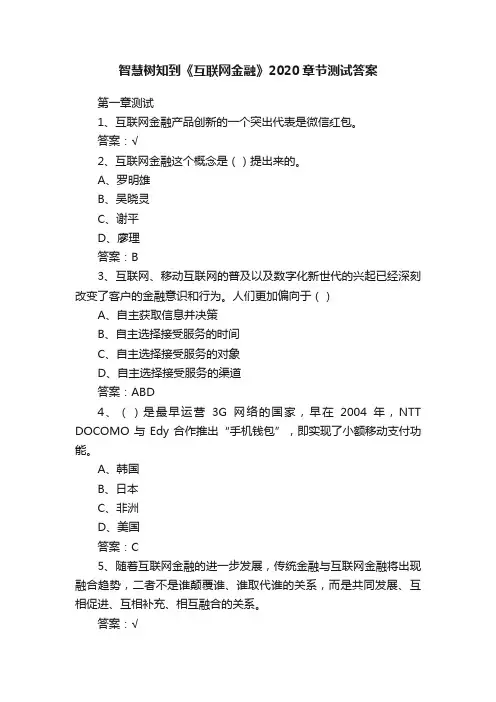 智慧树知到《互联网金融》2020章节测试答案
