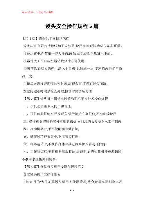 馒头安全操作规程5篇