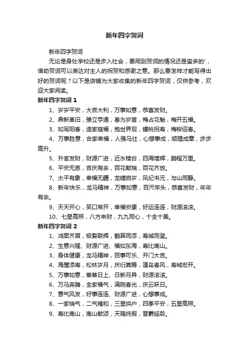 新年四字贺词