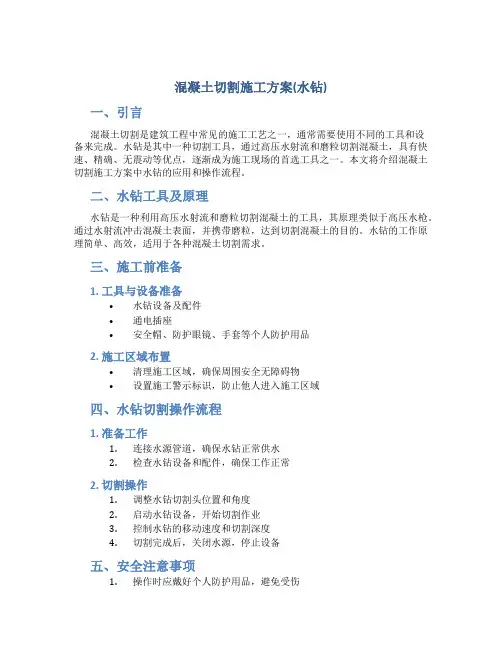 混凝土切割施工方案(水钻)