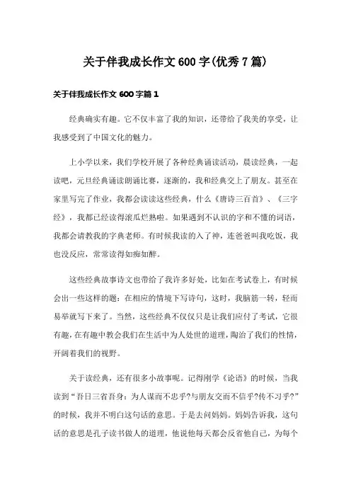 关于伴我成长作文600字(优秀7篇)