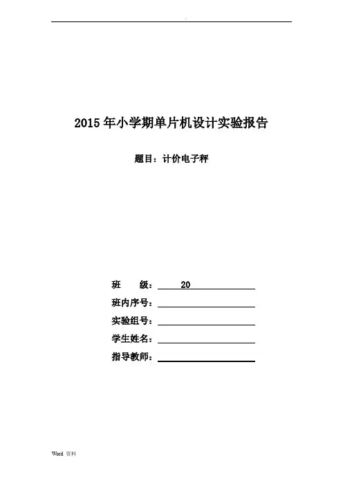北邮小学期电子秤实验报告