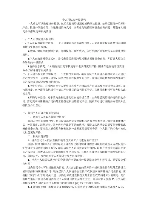 个人可以海外投资吗