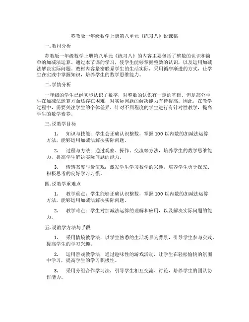 苏教版一年级数学上册第八单元《练习八》说课稿