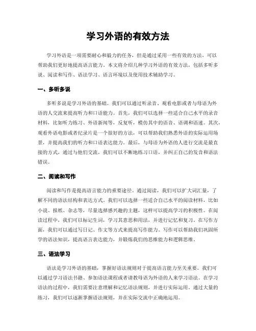学习外语的有效方法