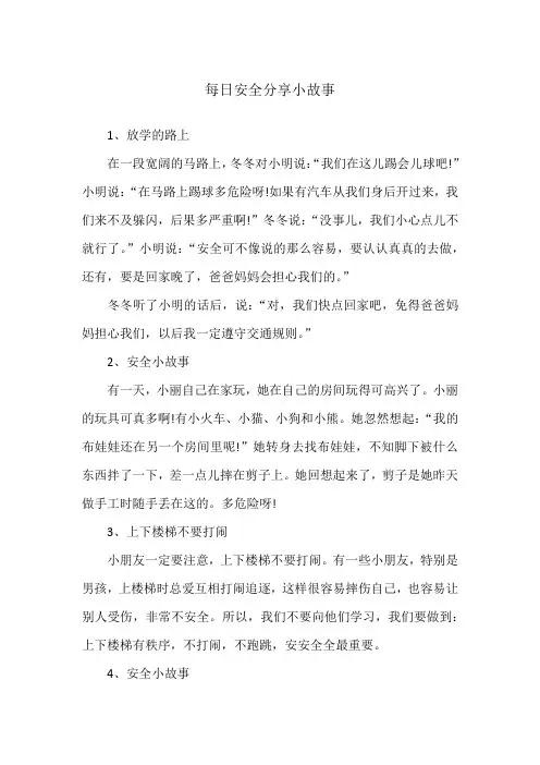 每日安全分享小故事