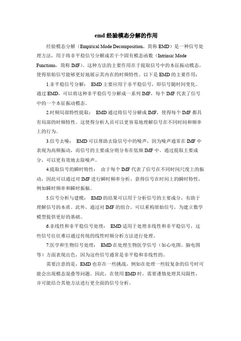 emd经验模态分解的作用