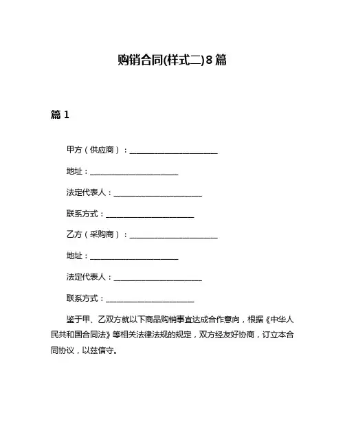 购销合同(样式二)8篇
