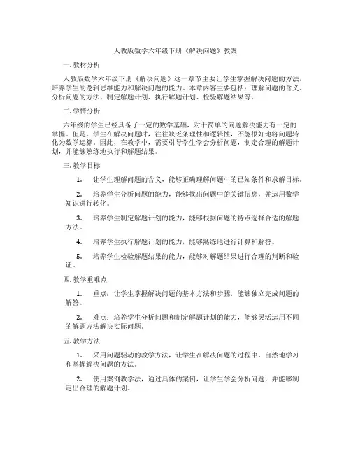 人教版数学六年级下册《解决问题》教案