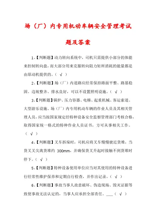 场（厂）内专用机动车辆安全管理考试题及答案