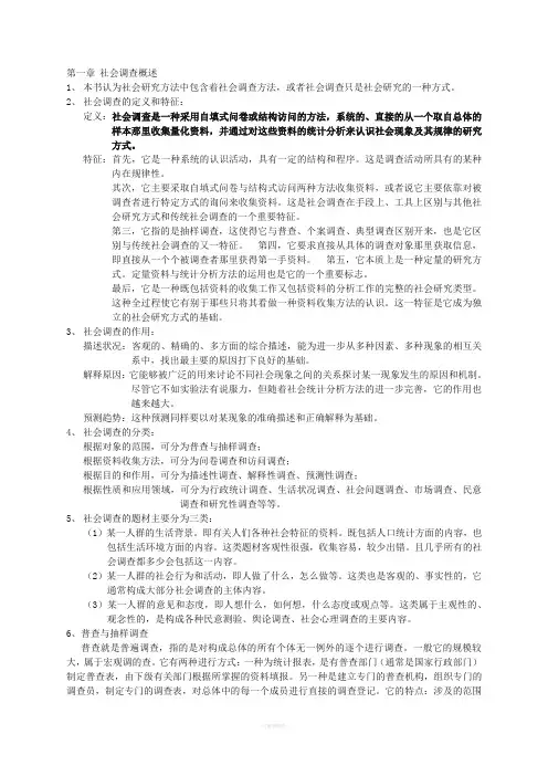 风笑天-社会调查方法考研笔记