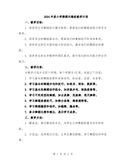 2024年度小学舞蹈兴趣班教学计划