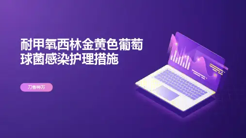 耐甲氧西林金黄色葡萄球菌感染护理措施