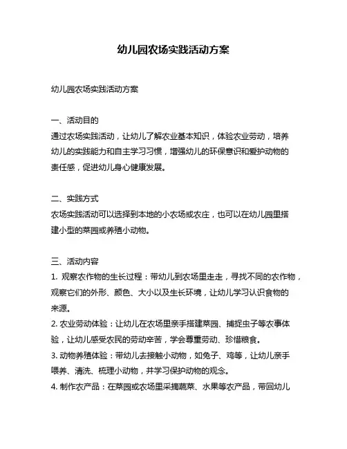 幼儿园农场实践活动方案