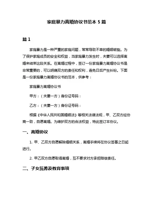 家庭暴力离婚协议书范本5篇