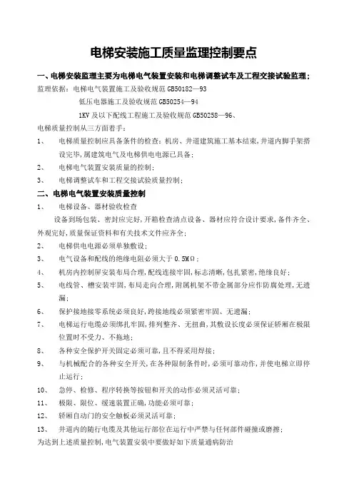 电梯安装施工质量监理控制要点
