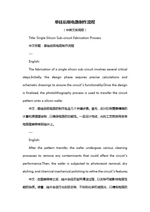 单硅后级电路制作流程