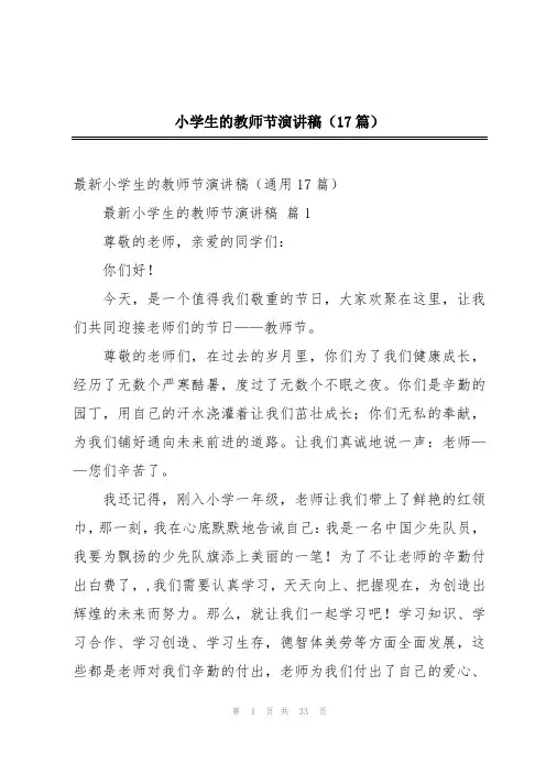 小学生的教师节演讲稿(17篇)