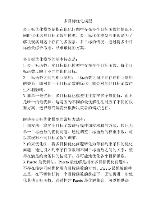多目标优化模型