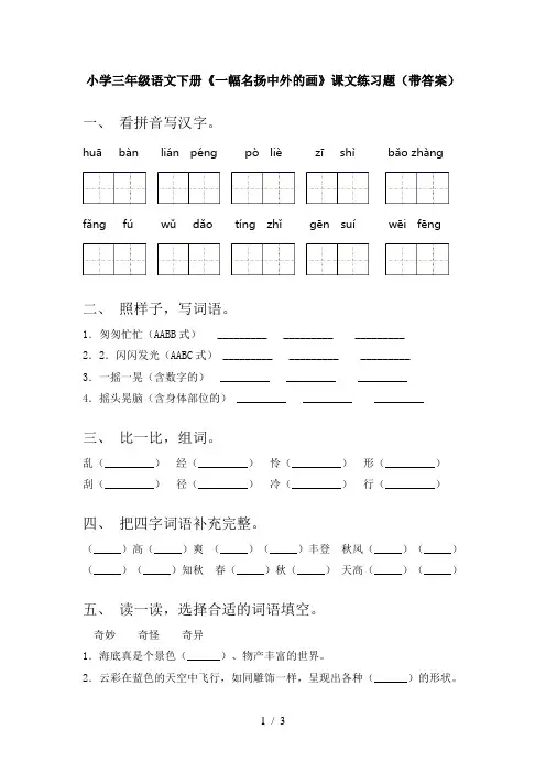 小学三年级语文下册《一幅名扬中外的画》课文练习题(带答案)