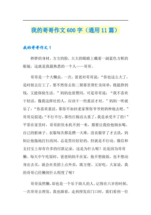 我的哥哥作文600字(通用11篇)