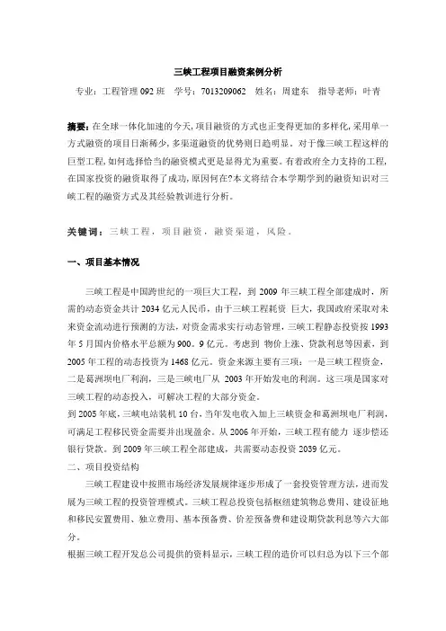 三峡工程项目融资案例分析 - 副本