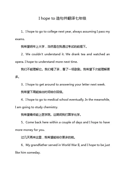 I hope to造句并翻译七年级